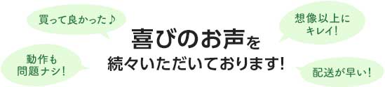 喜びのお声を続々いただいでおります!