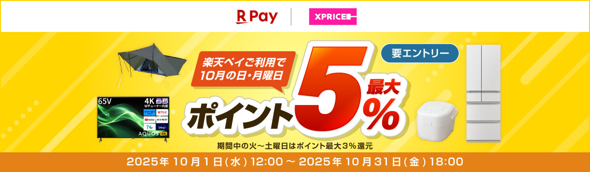 エントリー&楽天ペイのご利用で日・月曜日ポイント最大5%還元！