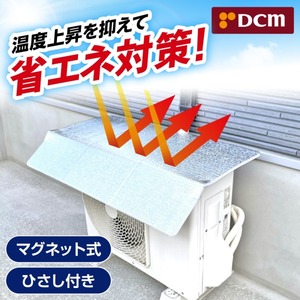 DCM 室外機用日除けパネル