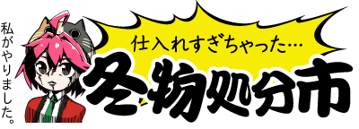 仕入れすぎちゃいました…冬物処分市