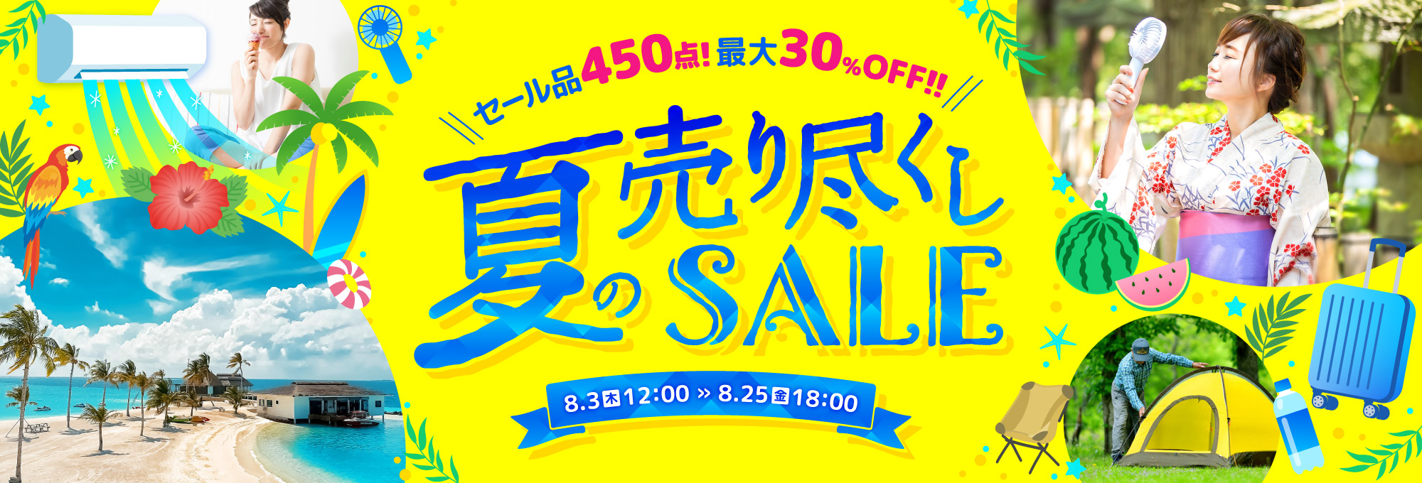 夏の売り尽くしセール2023
