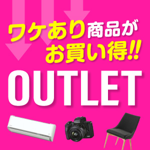 アウトレットコーナー