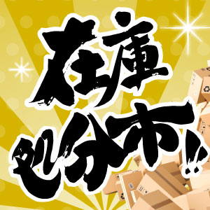 在庫処分市