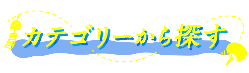 カテゴリから探す