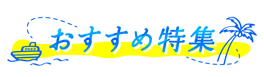 おすすめ特集