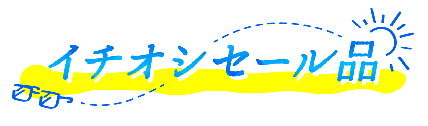 いちおしセール品