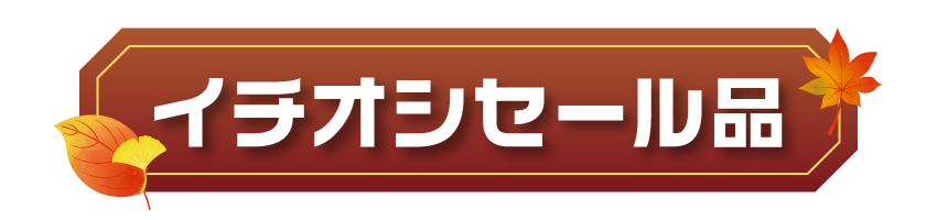 イチオシ商品