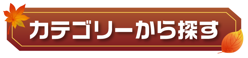 カテゴリセール