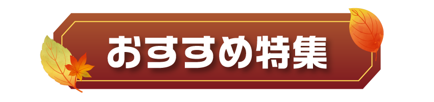 おすすめ特集