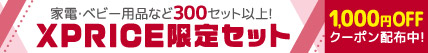 【期間限定】XPRICE限定セットがクーポン利用で1,000円OFF！