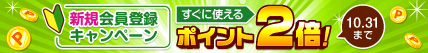 新規会員登録キャンペーン！今なら200ポイントプレゼント♪