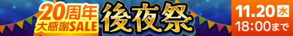 【創業20周年大感謝セール】日頃のご愛顧に感謝を込めてお得を大放出！