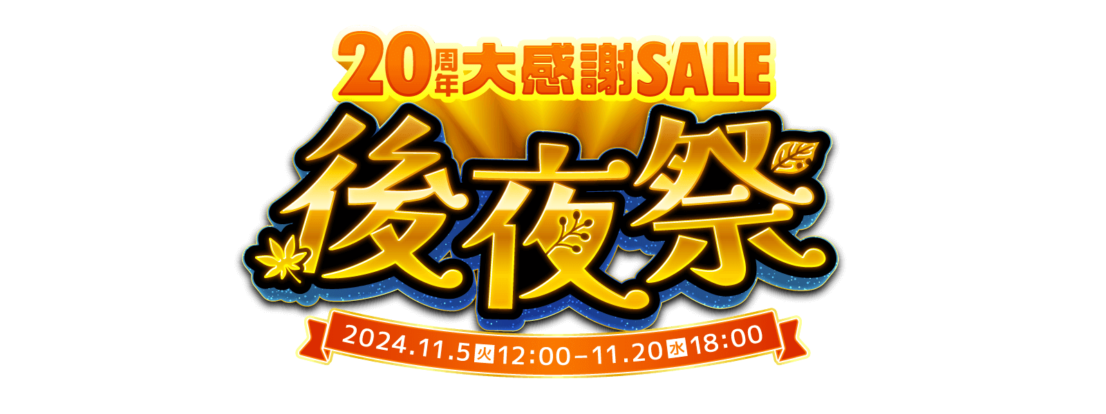 20周年後夜祭 - 会員様限定の特別セール開催中！ | 激安の新品・型落ち・アウトレット 家電 通販 XPRICE - エクスプライス (旧  PREMOA - プレモア)