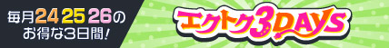 毎月24・25・26のお得な3日間！エクトク3DAYS