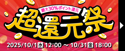 【超還元祭】最大30％ポイント還元！