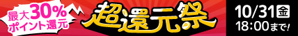 【超還元祭】最大30％ポイント還元！