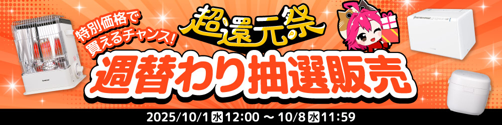 超還元祭 週替わり抽選販売【1週目】お申し込みフォーム