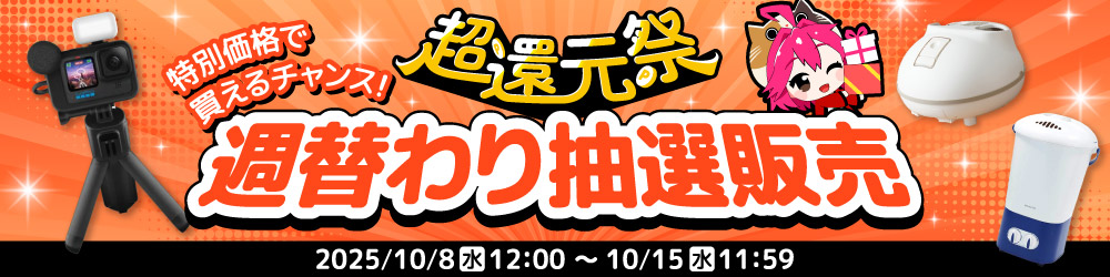 超還元祭 週替わり抽選販売【2週目】お申し込みフォーム