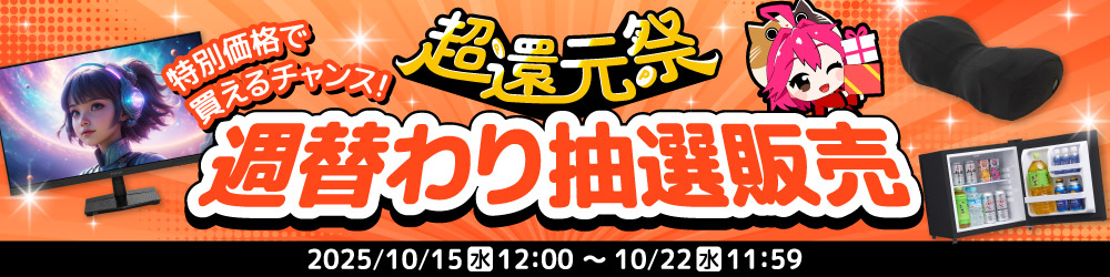超還元祭 週替わり抽選販売【3週目】お申し込みフォーム