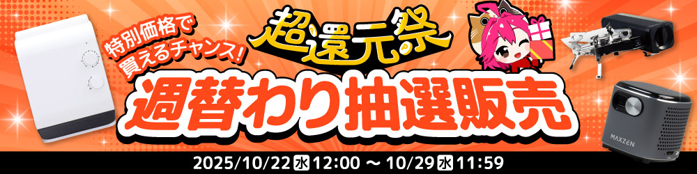 超還元祭 週替わり抽選販売【4週目】お申し込みフォーム