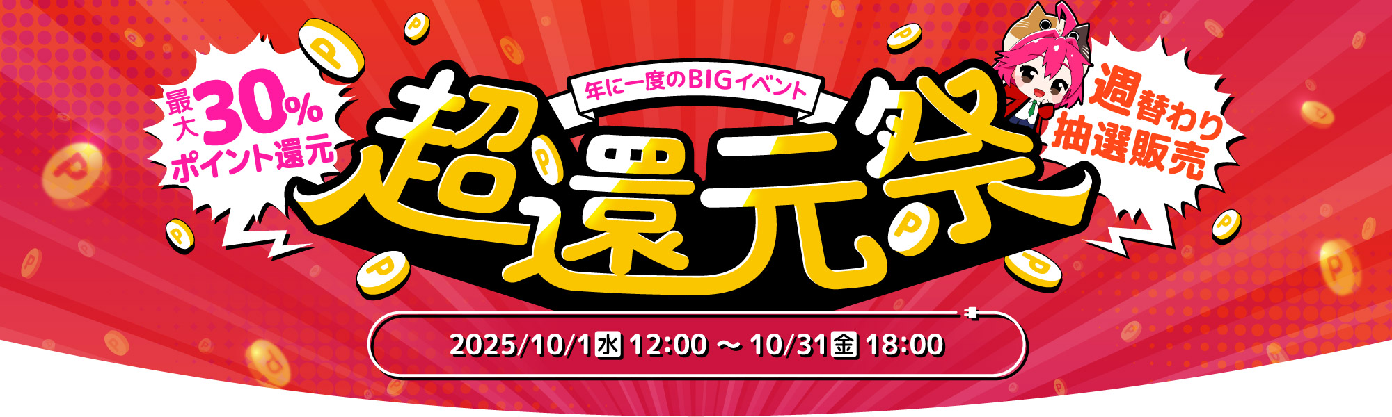 年に一度のBIGイベント!XPRICEの超還元祭で最大30%ポイント還元♪