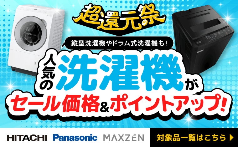 超還元祭対象洗濯機