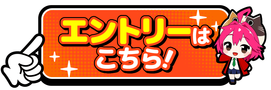 エントリーはこちら！