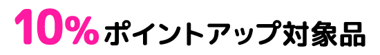 10%ポイントアップ