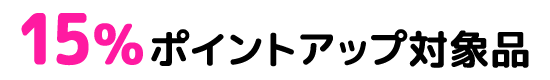 15%ポイントアップ
