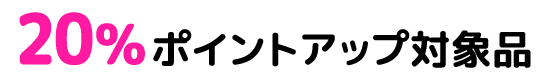 20%ポイントアップ
