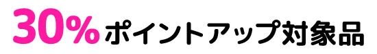 30%ポイントアップ