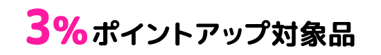 3%ポイントアップ