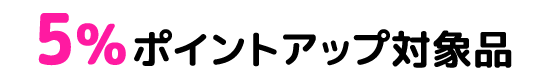 5%ポイントアップ