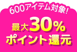 最大30％ポイント還元