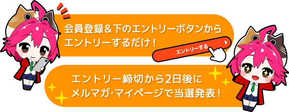 抽選販売対象品はこちら!