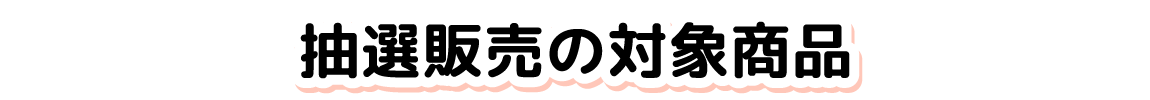 抽選対象商品