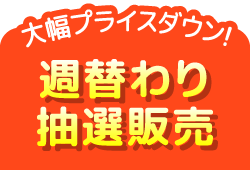 週替わり抽選販売