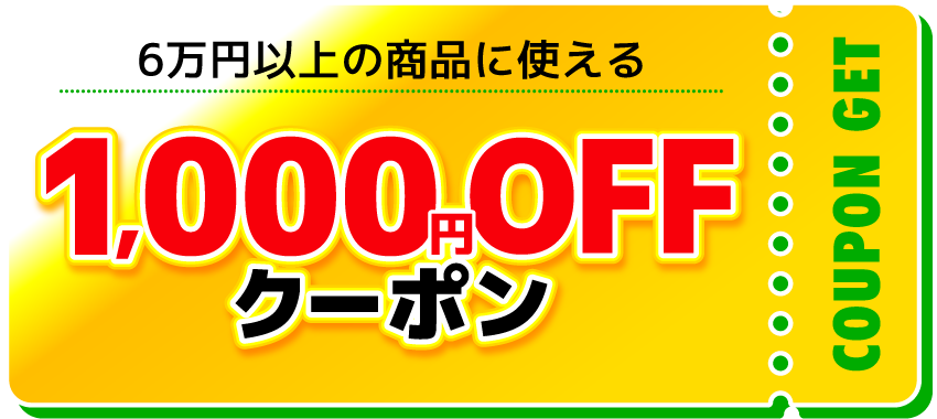 6万円以上の商品に使える1000円OFFクーポン