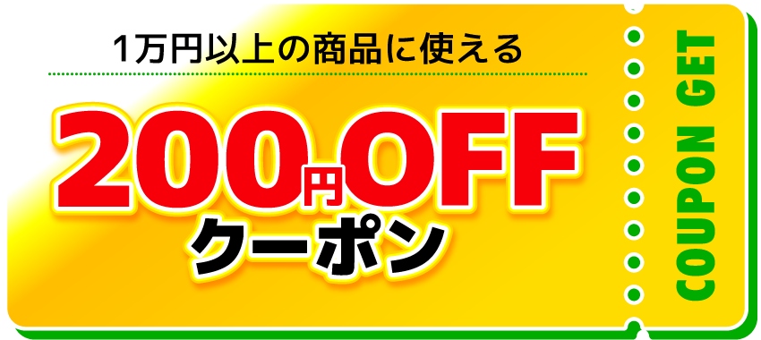 1万円以上の商品に使える200円OFFクーポン