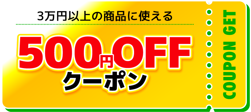 3万円以上の商品に使える500円OFFクーポン