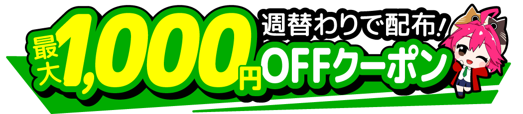 お得なクーポン