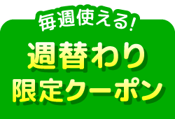 お得なクーポン