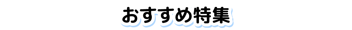 おすすめ特集