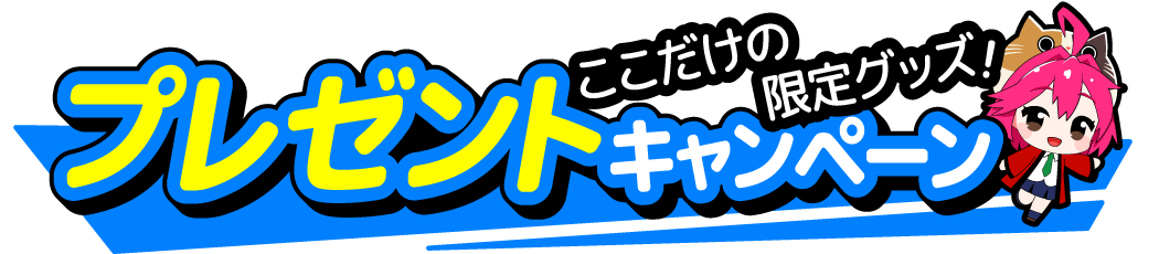 ノベルティ