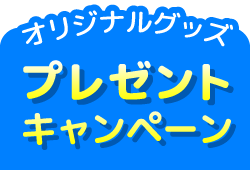 購入者限定★オリジナルグッズをプレゼント！
