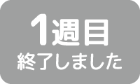 1週目終了