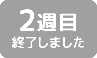 2週目終了