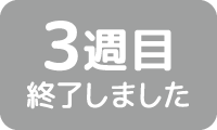 3週目終了
