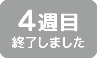 4週目終了