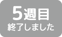5週目終了